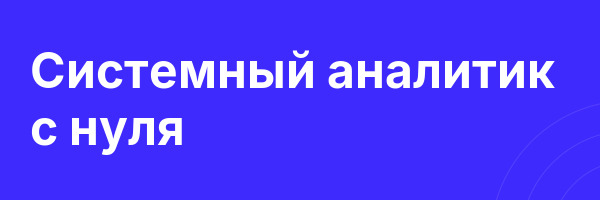 Системный аналитик с нуля