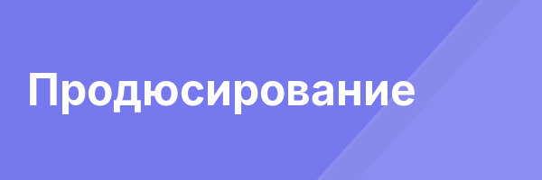 Продюсирование