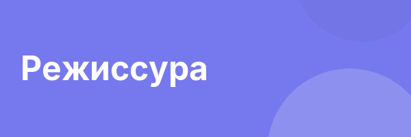 Режиссура