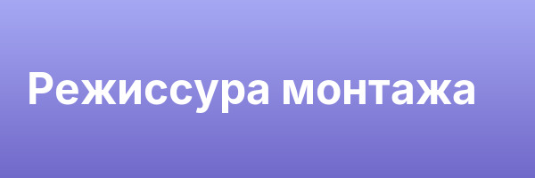 Режиссура монтажа