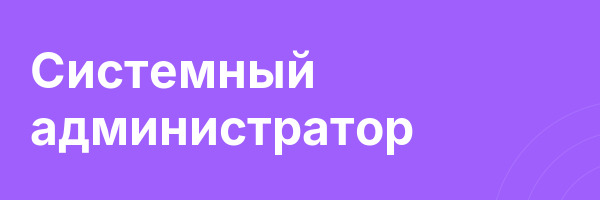Системный администратор