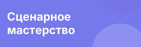 Сценарное мастерство