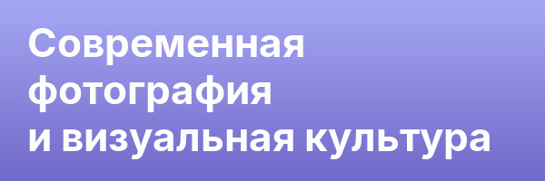 Современная фотография и визуальная культура