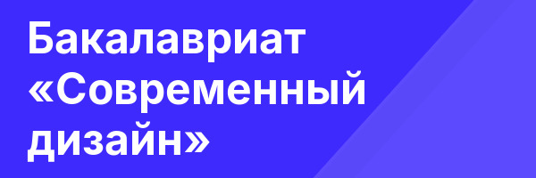 Бакалавриат «Современный дизайн»