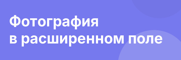 Фотография в расширенном поле