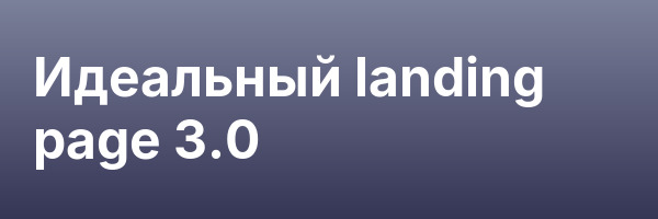 Идеальный landing page 3.0