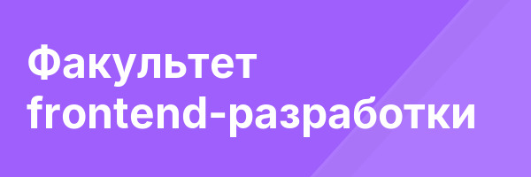 Факультет frontend-разработки