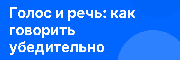 Голос и речь: как говорить убедительно