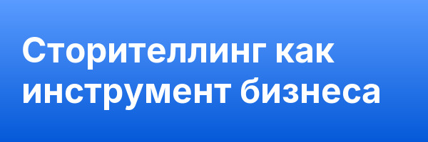 Сторителлинг как инструмент бизнеса