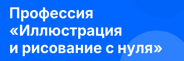 Профессия «Иллюстрация и рисование с нуля»