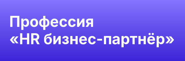 Профессия «HR бизнес-партнёр»