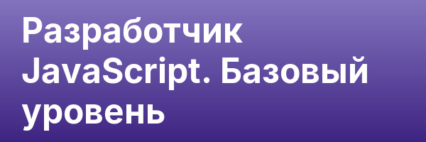 Разработчик JavaScript. Базовый уровень