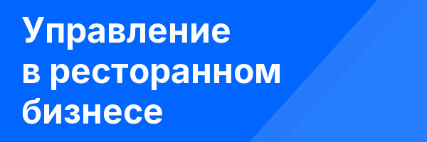 Управление в ресторанном бизнесе