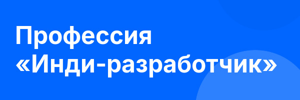 Профессия «Инди-разработчик»