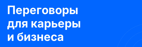 Переговоры для карьеры и бизнеса