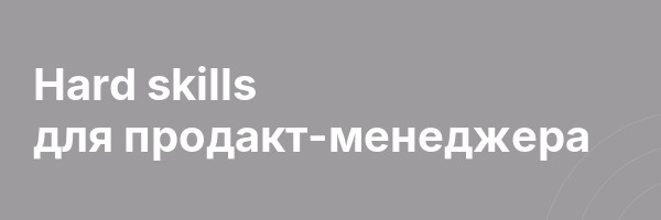 Hard skills для продакт-менеджера