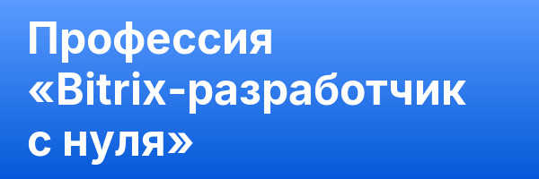 Профессия «Bitrix-разработчик с нуля»
