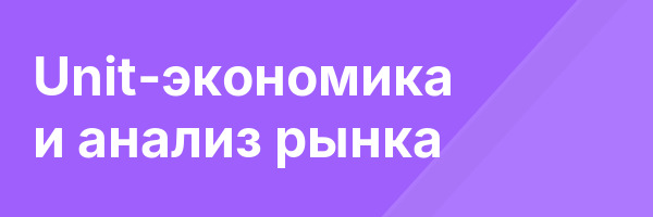Unit-экономика и анализ рынка