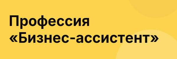 Профессия «Бизнес-ассистент»