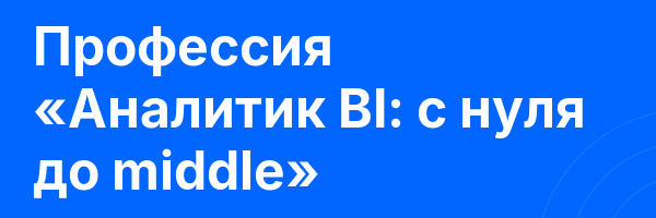Профессия «Аналитик BI: с нуля до middle»