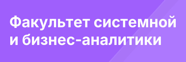 Факультет системной и бизнес-аналитики