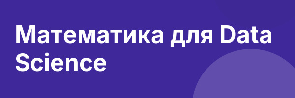 Математика для Data Science
