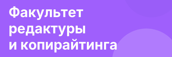 Факультет редактуры и копирайтинга