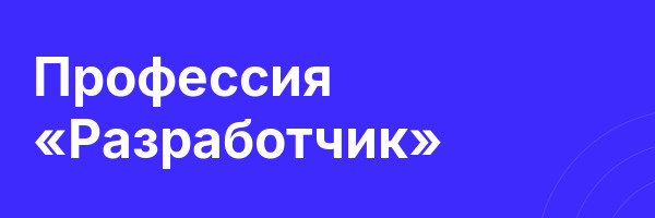 Профессия «Разработчик»