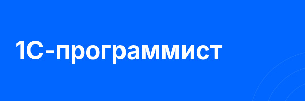 1С-программист