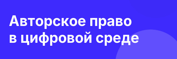 Авторское право в цифровой среде