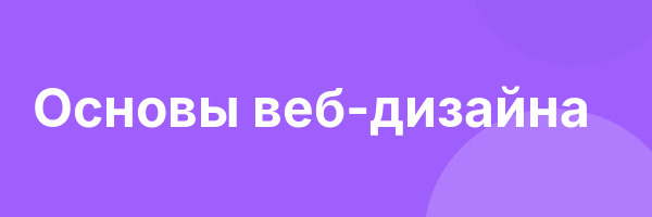 Основы веб-дизайна
