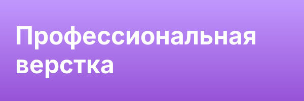 Профессиональная верстка