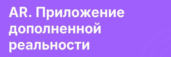 AR. Приложение дополненной реальности