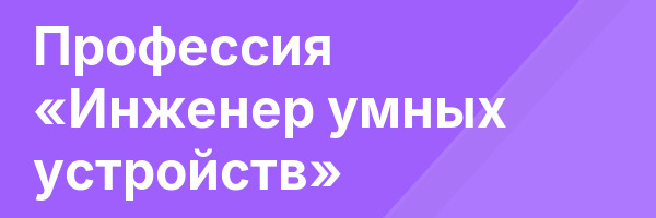 Профессия «Инженер умных устройств»