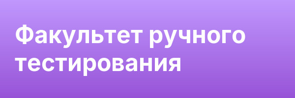 Факультет ручного тестирования