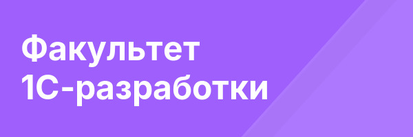 Факультет 1С-разработки