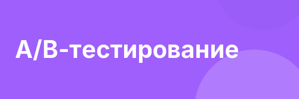 A/B-тестирование
