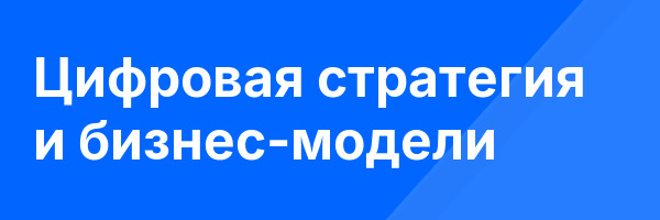 Цифровая стратегия и бизнес-модели