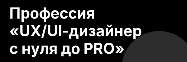 Профессия «UX/UI-дизайнер с нуля до PRO»