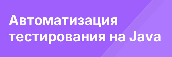 Автоматизация тестирования на Java