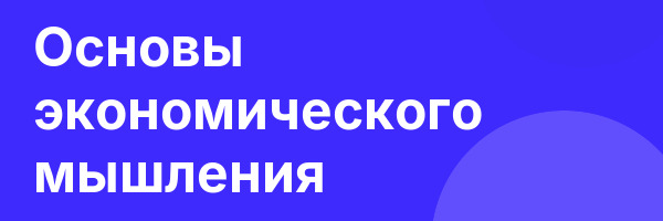 Основы экономического мышления