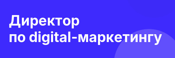 Директор по digital-маркетингу