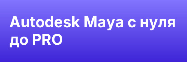 Autodesk Maya с нуля до PRO