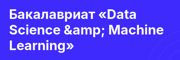 Бакалавриат «Data Science & Machine Learning»