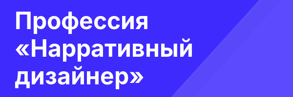 Профессия «Нарративный дизайнер»