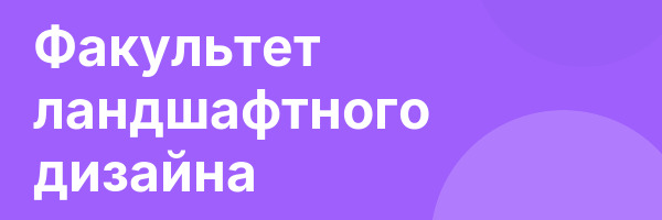 Факультет ландшафтного дизайна