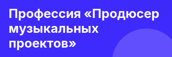 Профессия «Продюсер музыкальных проектов»
