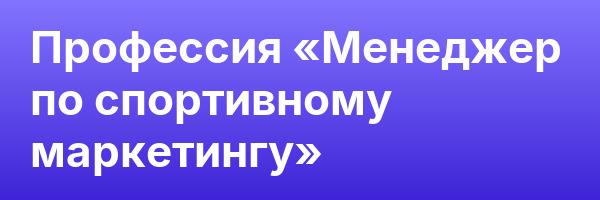 Профессия «Менеджер по спортивному маркетингу»