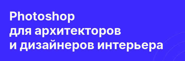 Photoshop для архитекторов и дизайнеров интерьера