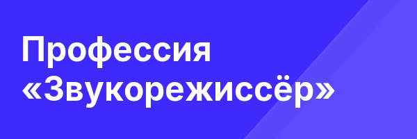 Профессия «Звукорежиссёр»